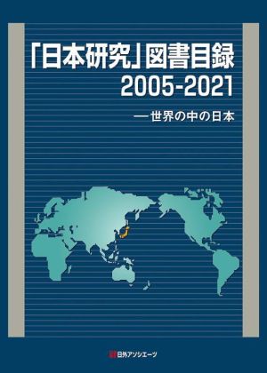 「日本研究」図書目録2005-2021 世界の中の日本