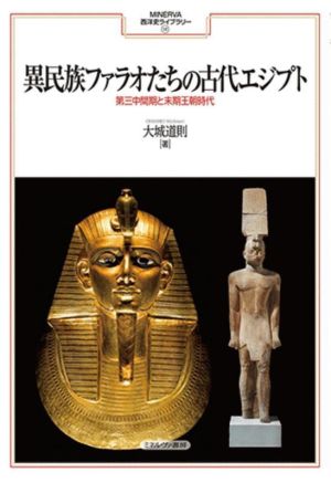 異民族ファラオたちの古代エジプト 第三中間期と末期王朝時代 MINERVA西洋史ライブラリー117