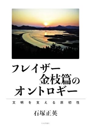 フレイザー金枝篇のオントロギー文明を支える原初性