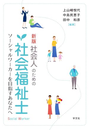 社会人のための社会福祉士 新版 ソーシャルワーカーを目指すあなたへ