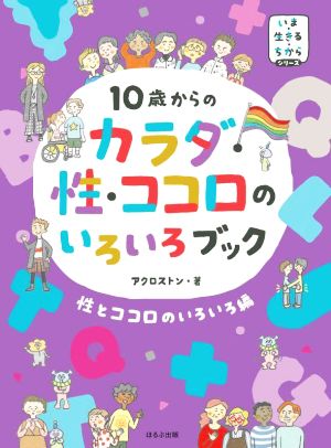 10歳からのカラダ・性・ココロのいろいろブック 性とココロのいろいろ編 いま・生きる・ちからシリーズ