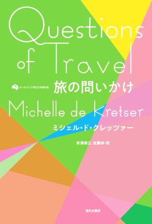 旅の問いかけ オーストラリア現代文学傑作選