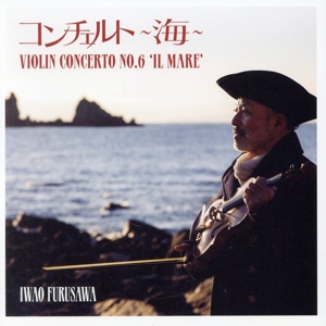 コンチェルト～海 Violin Concerto No.6 `Il Mare'