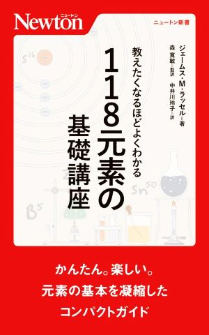 118元素の基礎講座 教えたくなるほどよくわかる ニュートン新書