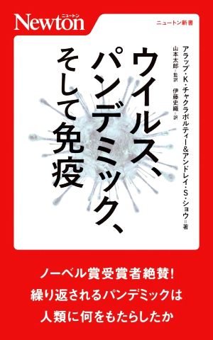 ウイルス、パンデミック、そして免疫 ニュートン新書