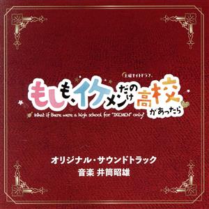 テレビ朝日系土曜ナイトドラマ「もしも、イケメンだけの高校があったら」オリジナル・サウンドトラック