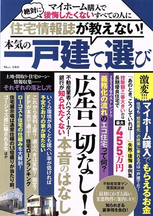 住宅情報誌が教えない！本気の一戸建て選び マイホーム購入で絶対に後悔したくないすべての人に TJ MOOK