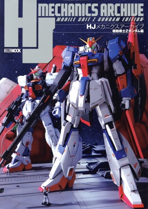 HJメカニクスアーカイブ 機動戦士Zガンダム編 HOBBY JAPAN MOOK1154