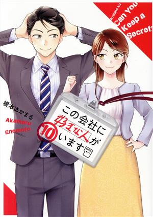 コミック】この会社に好きな人がいます(全15巻)セット | ブックオフ公式オンラインストア