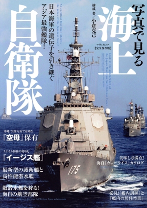 写真で見る海上自衛隊 日本海軍の遺伝子を引き継ぐアジア最強艦隊！ マイウェイムック