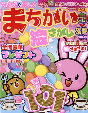 みんなで楽しいまちがい絵さがしSP(VOL.21) MSムック