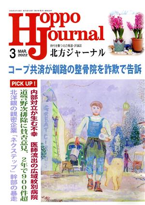 北方ジャーナル(3 MAR.2022) 月刊誌