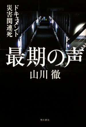 最期の声 ドキュメント災害関連死