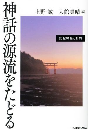 神話の源流をたどる 記紀神話と日向