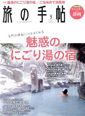 旅の手帖(3 2022) 月刊誌