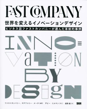 世界を変えるイノベーションデザイン ビジネス誌ファストカンパニーが選んだ革新的事例