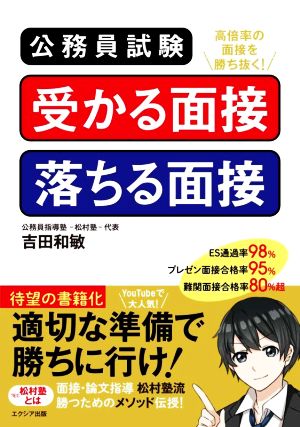 公務員試験 受かる面接 落ちる面接 高倍率の面接を勝ち抜く！