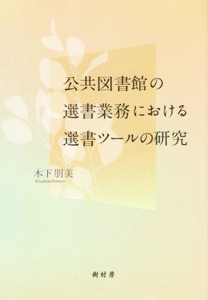 公共図書館の選書業務における選書ツールの研究