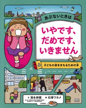 あぶないときはいやです、だめです、いきません 子どもの身をまもるための本