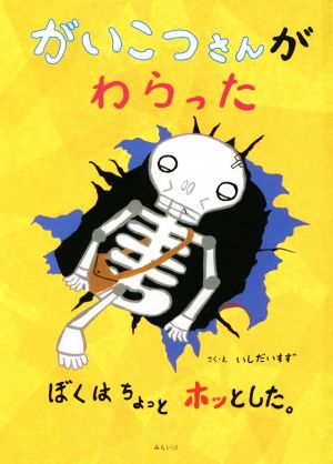 がいこつさんがわらったぼくはちょっとホッとした。 創作絵本シリーズ