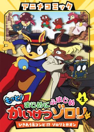 アニメコミック もっと！まじめにふまじめかいけつゾロリ(4)ひきあう名コンビ!?ゾロリとガオン