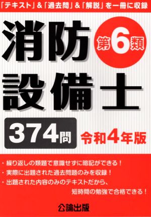 消防設備士 第6類(令和4年版) 「テキスト」&「過去問」&「解説」を一冊に収録