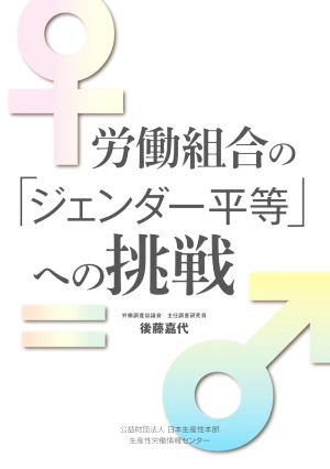 労働組合の「ジェンダー平等」への挑戦