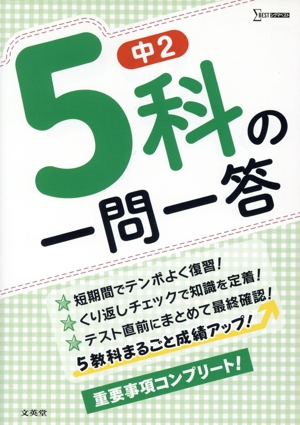 中2 5科の一問一答 シグマベスト