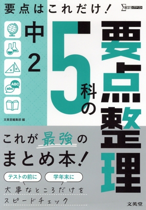 中2 5科の要点整理 シグマベスト