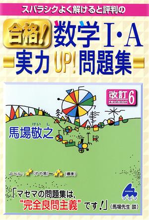 スバラシクよく解けると評判の合格！数学Ⅰ・A実力UP！問題集 改訂6