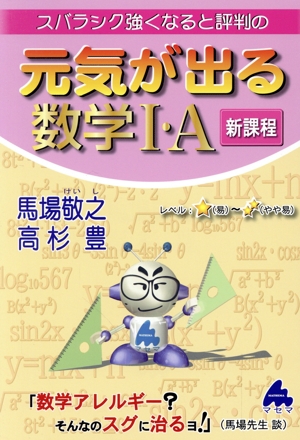 スバラシク強くなると評判の元気が出る数学Ⅰ・A 新課程