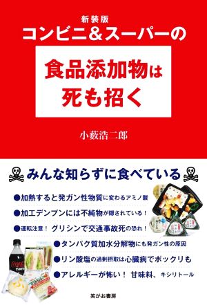 コンビニ&スーパーの食品添加物は死も招く 新装版