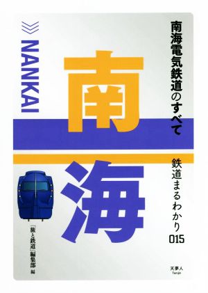 南海電気鉄道のすべて 鉄道まるわかり015