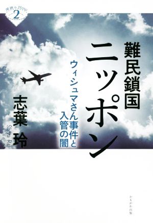 難民鎖国ニッポンウィシュマさん事件と入管の闇深読みNow2