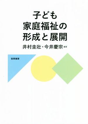 子ども家庭福祉の形成と展開