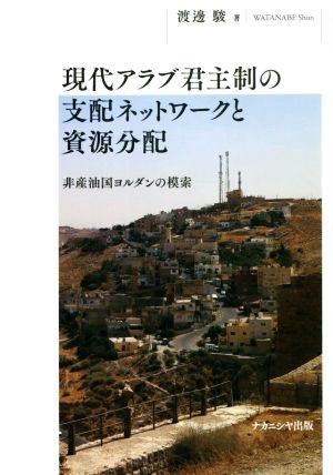 現代アラブ君主制の支配ネットワークと資源分配 非産油国ヨルダンの模索