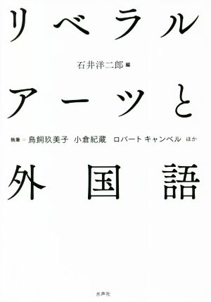 リベラルアーツと外国語