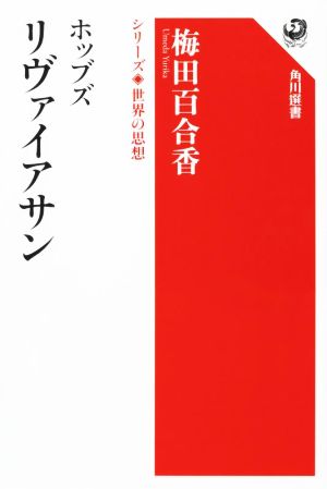 ホッブズ リヴァイアサン シリーズ世界の思想 角川選書1006