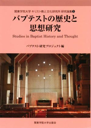 バプテストの歴史と思想研究 関東学院大学キリスト教と文化研究所研究論集5