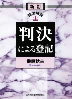 設問解説 判決による登記 新訂