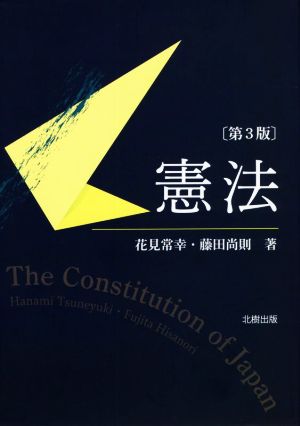 憲法 第3版