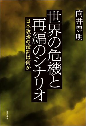 世界の危機と再編のシナリオ 日本政治の役割は何か