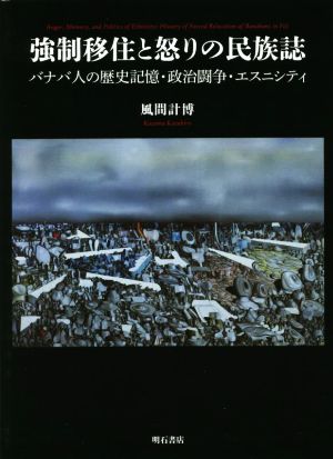 強制移住と怒りの民族誌 バナバ人の歴史記憶・政治闘争・エスニシティ