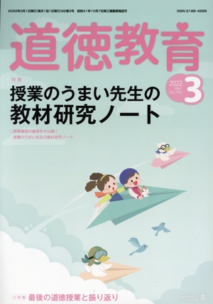 道徳教育(3 2022 No.765) 月刊誌