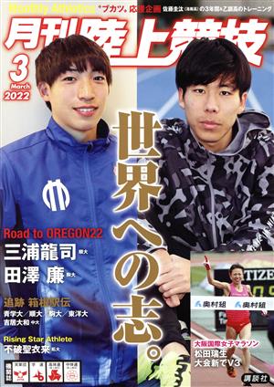 陸上競技(2022年3月号) 月刊誌