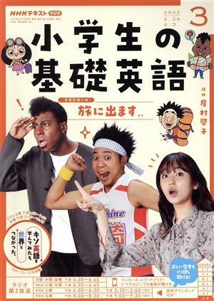 NHKテキスト ラジオ 小学生の基礎英語(3 2022) 月刊誌