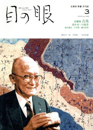 目の眼(3 2022,No.546) 月刊誌