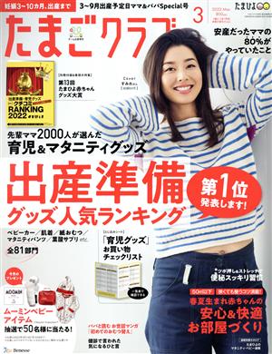 たまごクラブ(3 2022 Mar.) 月刊誌