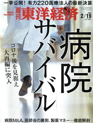 週刊 東洋経済(2022 2/19) 週刊誌