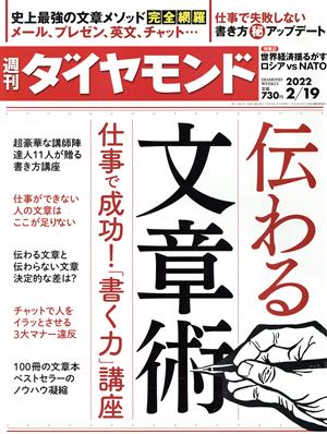 週刊 ダイヤモンド(2022 2/19) 週刊誌